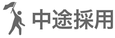 中途採用